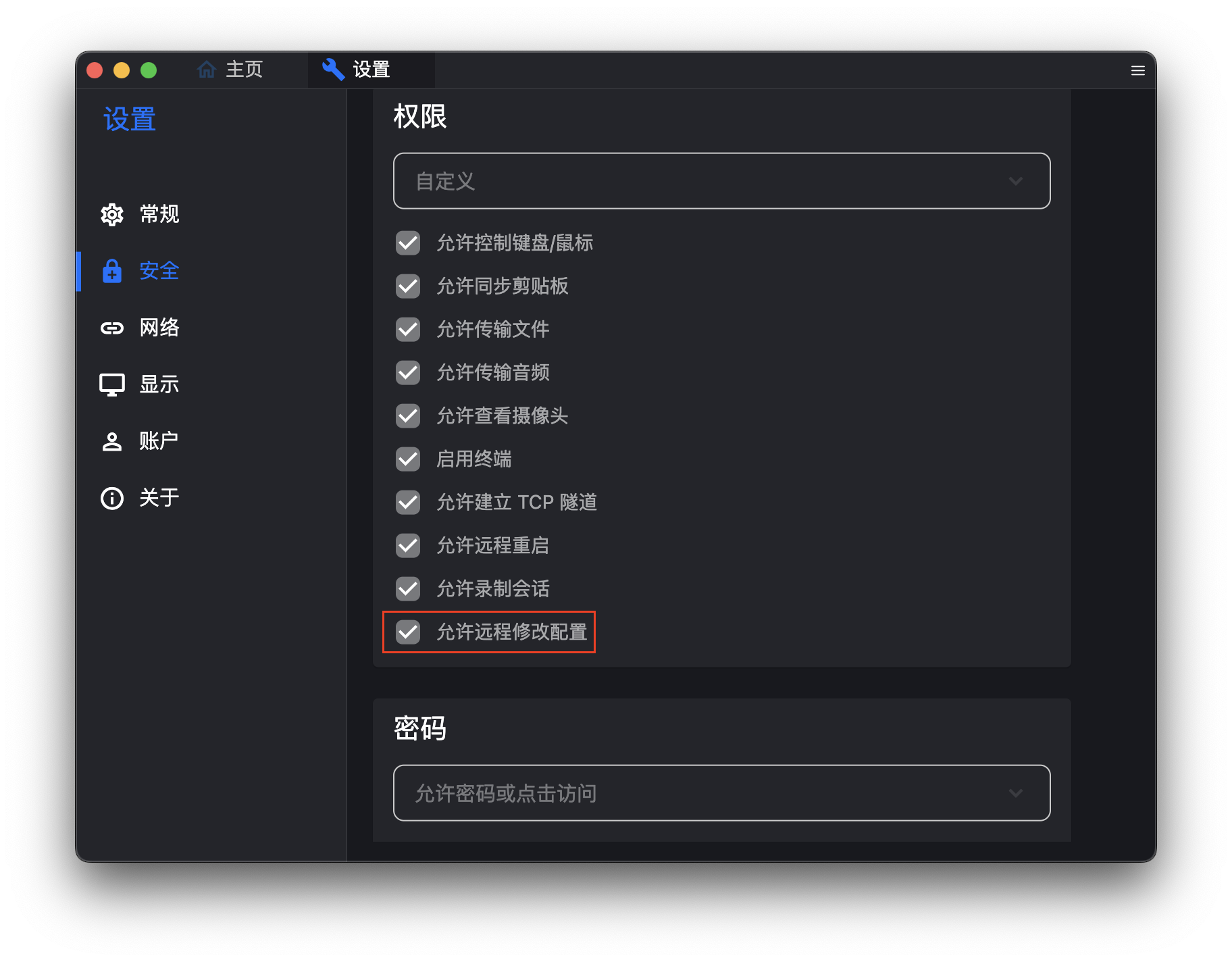 远程修改配置示例