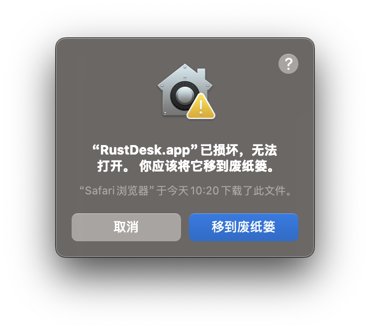 RustDesk.app已损坏提示