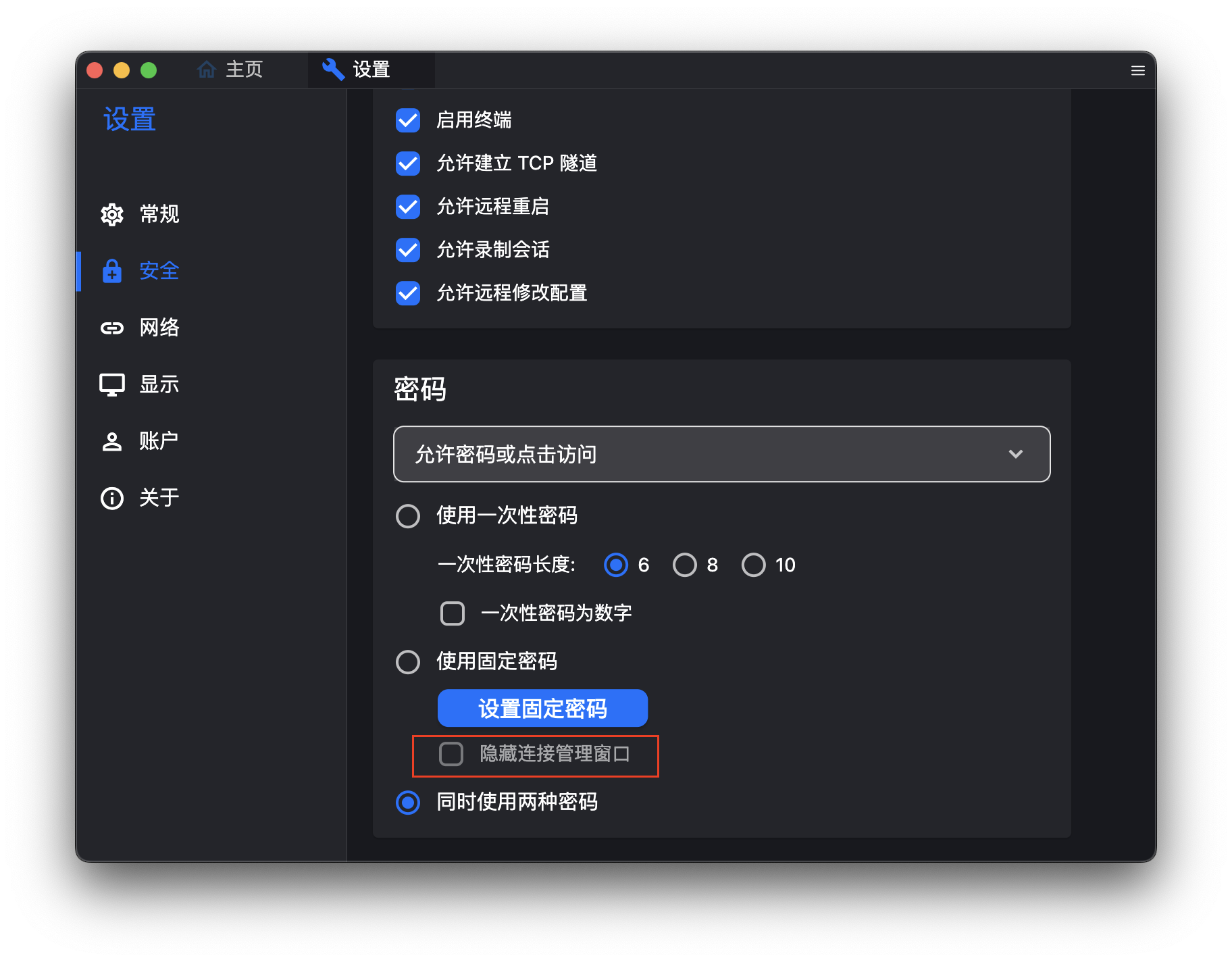 隐藏连接管理窗口示例